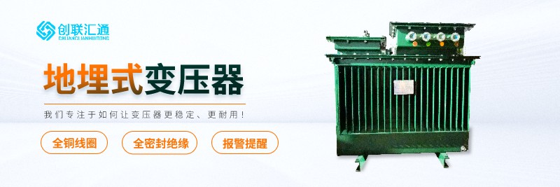 S11-MRD地埋式變壓器